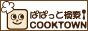 ぱぱっと検索！クックタウン
